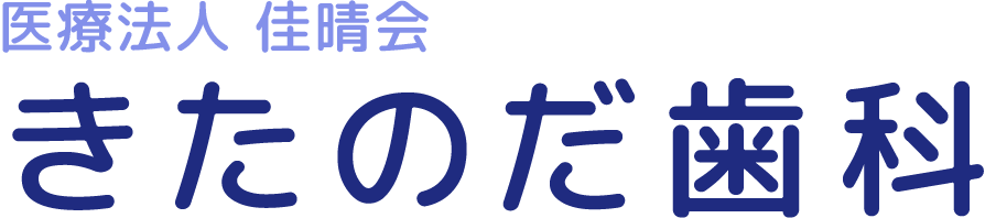 医療法人佳晴会　きたのだ歯科