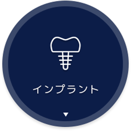 インプラント
