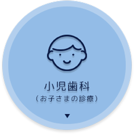 小児歯科(お子様の診療)
