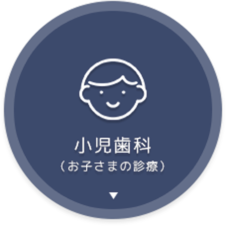 小児歯科（お子様の診療）