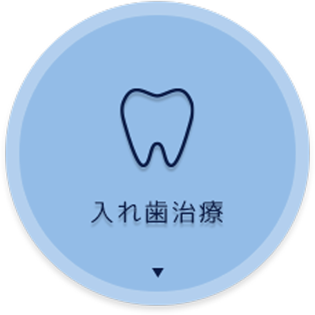 入れ歯治療