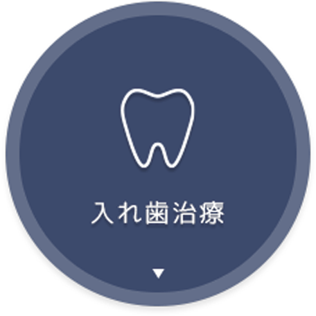 入れ歯治療