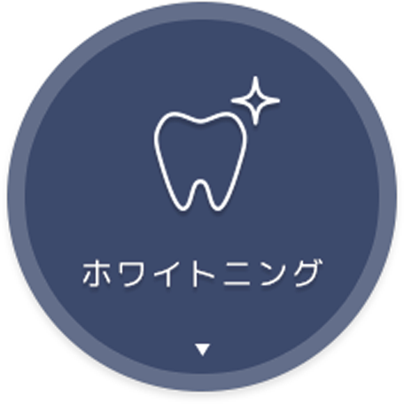 ホワイトニング